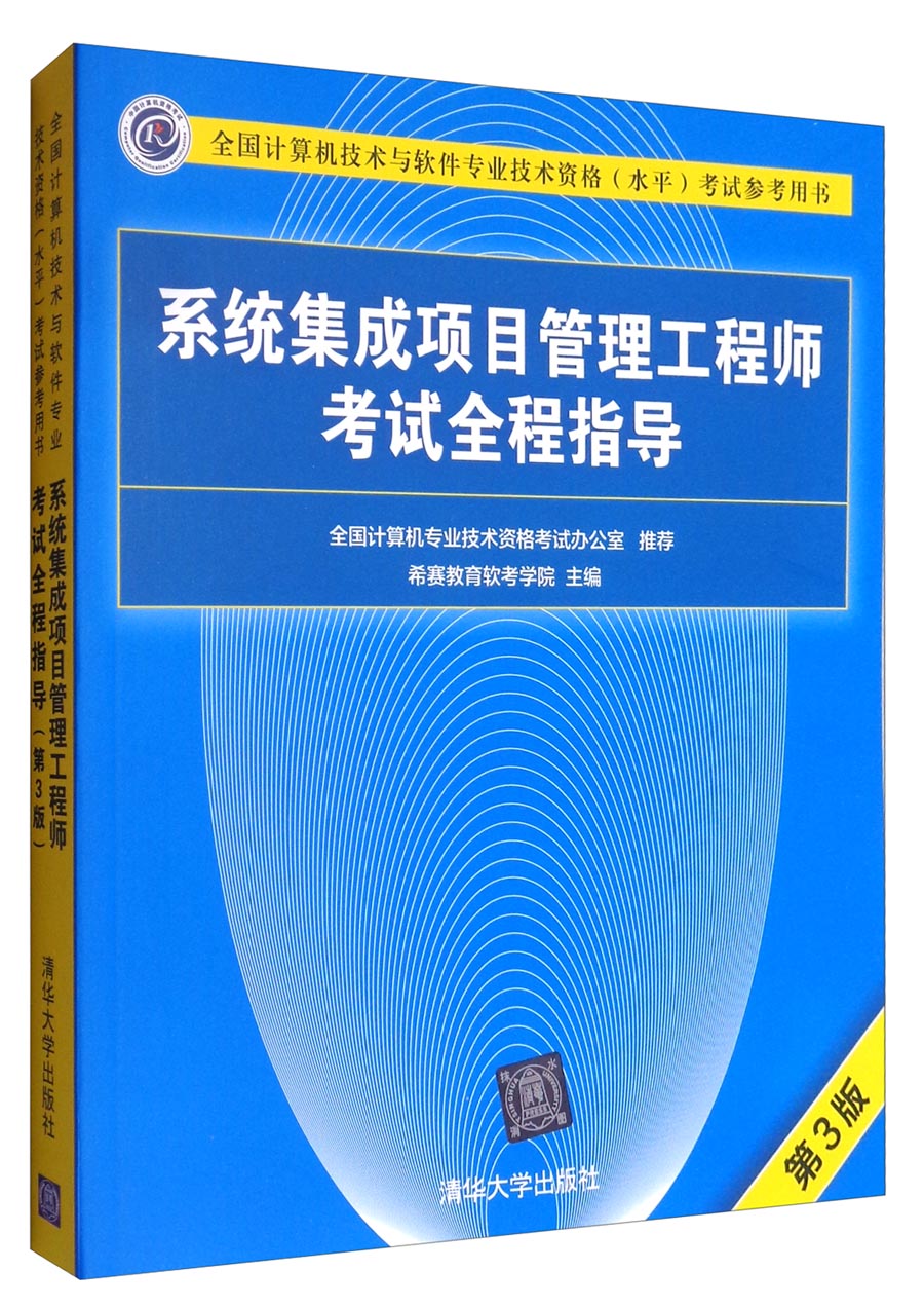 全國計算機技術與軟件專業(yè)技術資格（水平）考試 計算機系統(tǒng)集成分析與解答